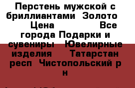 Перстень мужской с бриллиантами. Золото 585* › Цена ­ 170 000 - Все города Подарки и сувениры » Ювелирные изделия   . Татарстан респ.,Чистопольский р-н